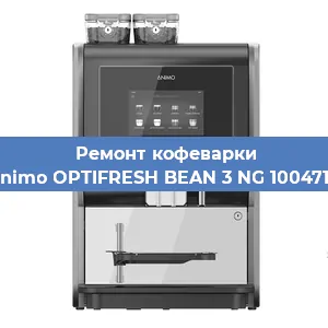 Замена дренажного клапана на кофемашине Animo OPTIFRESH BEAN 3 NG 1004717 в Ростове-на-Дону